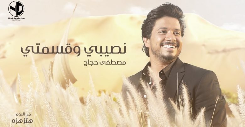 كلمات اغنية نصيبي وقسمتي مصطفى حجاج