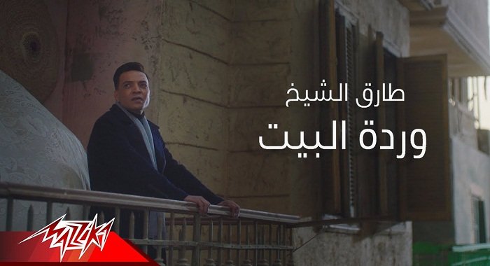 كلمات اغنية وردة البيت طارق الشيخ