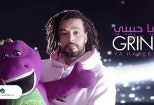 كلمات اغنية يا حبيبي عبد الفتاح الجريني