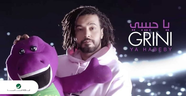 كلمات اغنية يا حبيبي عبد الفتاح الجريني