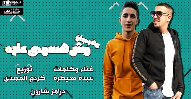 كلمات مش هسمى عليه عبده سيطره توزيع كريم المهدى 2020