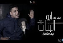 كلمات مهرجان ابو البنات ابو الشوق