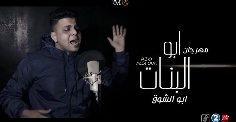 كلمات مهرجان ابو البنات ابو الشوق