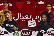 كلمات مهرجان اشرب حشيش لو يوم مكلمنيش سامر المدني و عصام صاصا