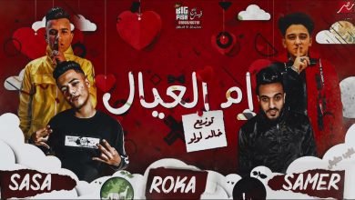 كلمات مهرجان اشرب حشيش لو يوم مكلمنيش سامر المدني و عصام صاصا