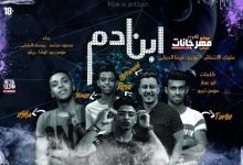كلمات مهرجان الدنيا لفة