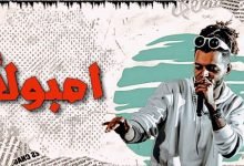 كلمات مهرجان امبولا اوكا واورتيجا