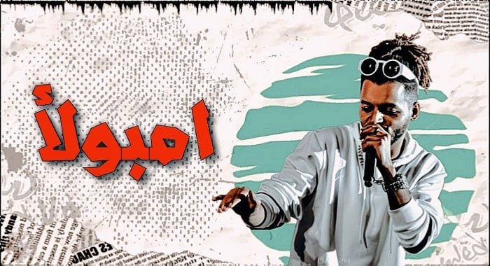 كلمات مهرجان امبولا اوكا واورتيجا