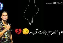 كلمات مهرجان ايام الفرح بقت قليله حسن شاكوش و فيلو