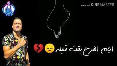 كلمات مهرجان ايام الفرح بقت قليله حسن شاكوش و فيلو