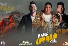 كلمات مهرجان بنك فلوس حمو بيكا وفيلو مكتوب