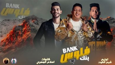 كلمات مهرجان بنك فلوس حمو بيكا وفيلو مكتوب