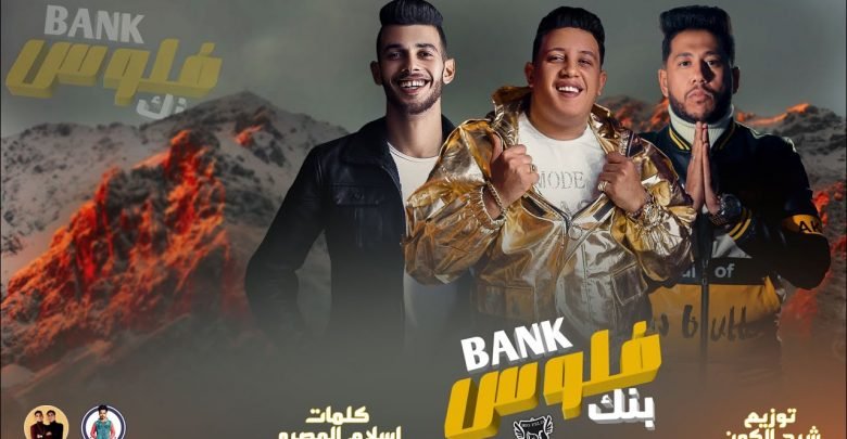 كلمات مهرجان بنك فلوس حمو بيكا وفيلو مكتوب