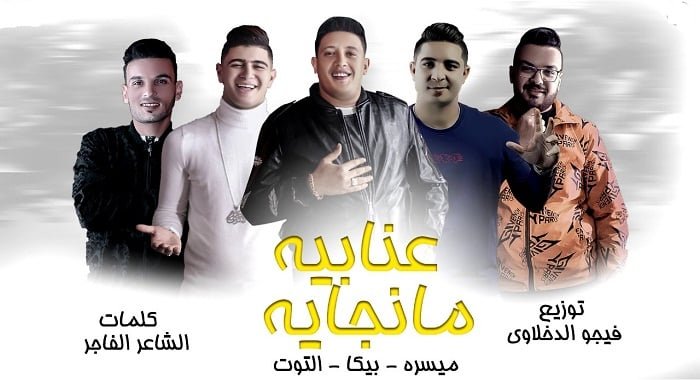 كلمات مهرجان عنباية منجاية حمو بيكا ونور التوت