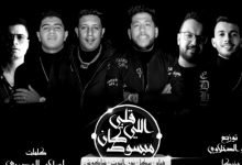 كلمات مهرجان قلبي اللي كان مبسوط حسن شاكوش