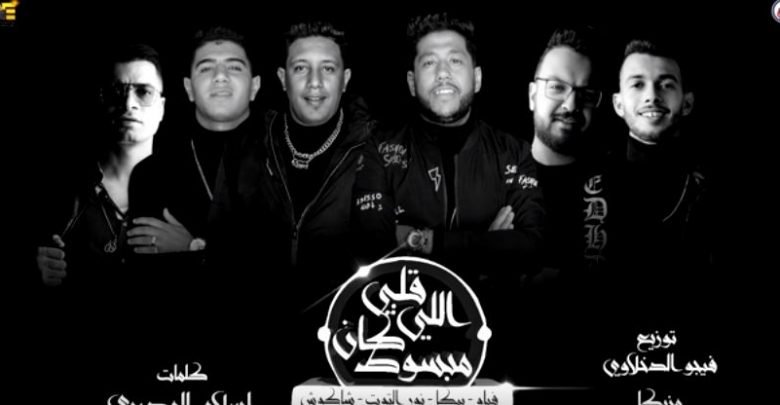 كلمات مهرجان قلبي اللي كان مبسوط حسن شاكوش