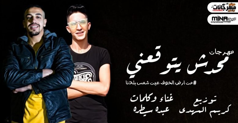 كلمات مهرجان محدش يتوقعنى عبده سيطره توزيع كريم المهدى