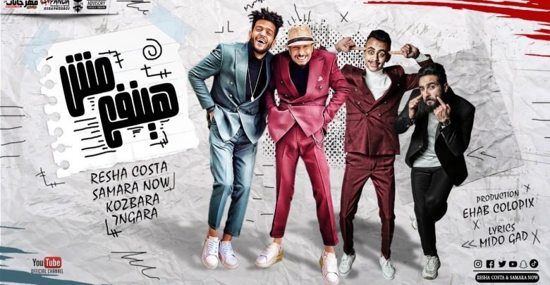 كلمات مهرجان مش هينفع كزبره وحنجره