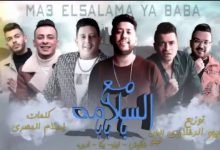 كلمات مهرجان مع السلامة يا بابا حسن شاكوش وحمو بيكا مكتوب