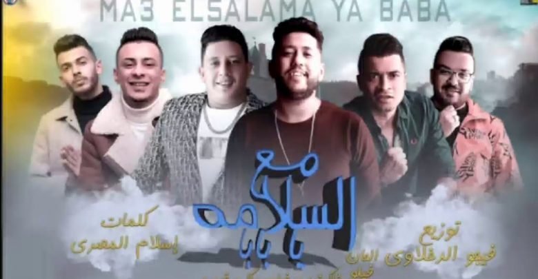 كلمات مهرجان مع السلامة يا بابا حسن شاكوش وحمو بيكا مكتوب
