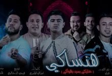 كلمات مهرجان هنساكي – خليكي بعيد بهواكي حمو بيكا و فيلو