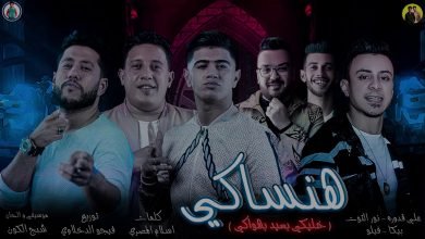 كلمات مهرجان هنساكي – خليكي بعيد بهواكي حمو بيكا و فيلو