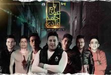 كلمات مهرجان يا ام عود جامد مادى حسن شاكوش