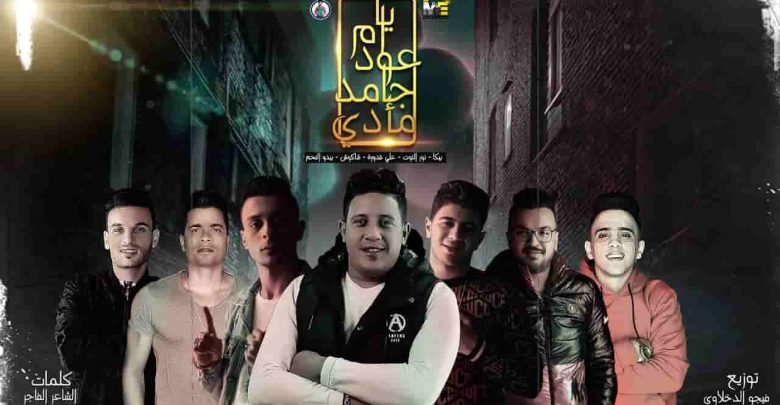 كلمات مهرجان يا ام عود جامد مادى حسن شاكوش