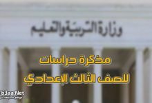 مذكرة دراسات للصف الثالث الإعدادي