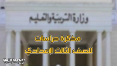 مذكرة دراسات للصف الثالث الإعدادي