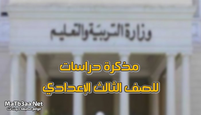 مذكرة دراسات للصف الثالث الإعدادي