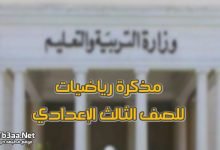 مذكرة رياضيات للصف الثالث الإعدادي الترم الثاني 2020