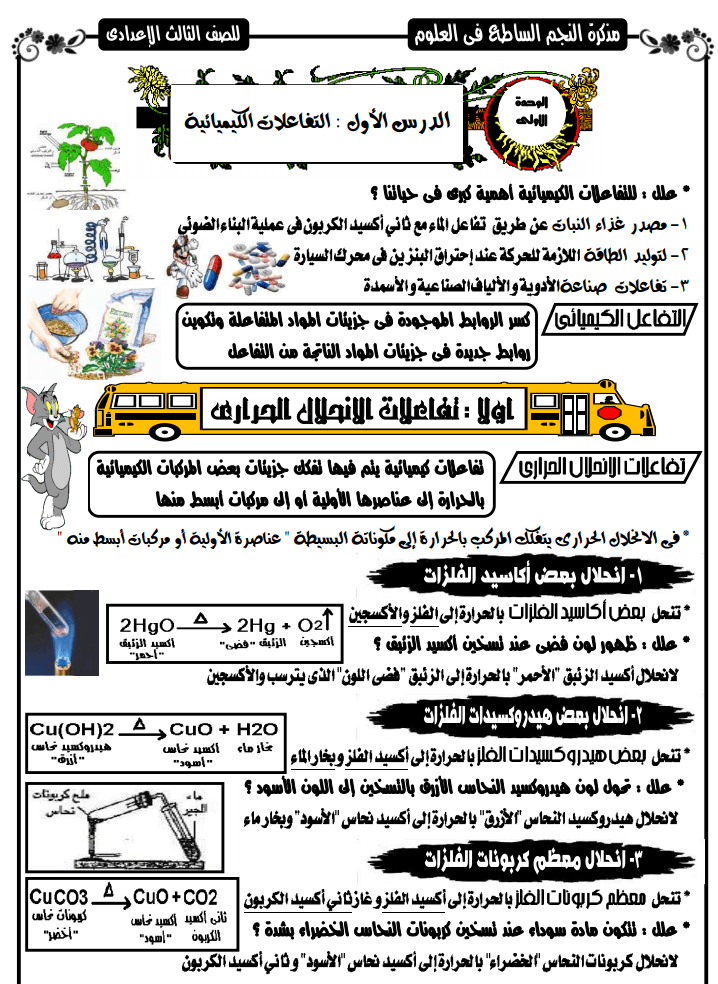 مذكرة علوم الصف الثالث الاعدادى الترم الثانى