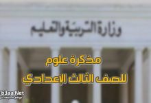 مذكرة علوم للصف الثالث الإعدادي الترم الثاني 2020