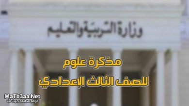 مذكرة علوم للصف الثالث الإعدادي الترم الثاني 2020
