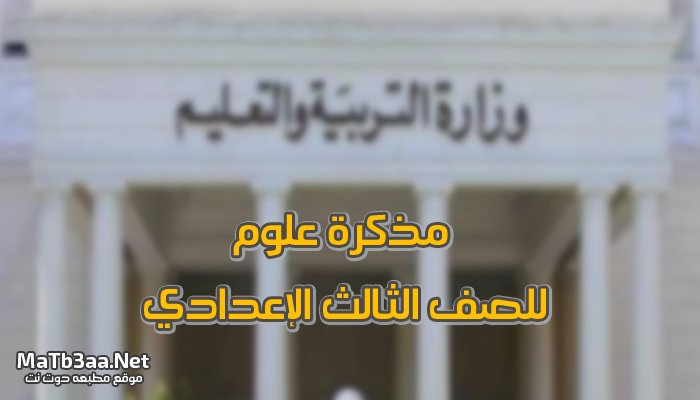 مذكرة علوم للصف الثالث الإعدادي الترم الثاني 2020