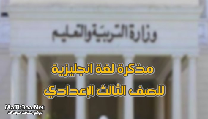 مذكرة لغة انجليزية للصف الثالث الإعدادي