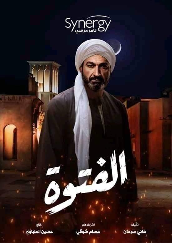 مسلسل الفتوة 2020