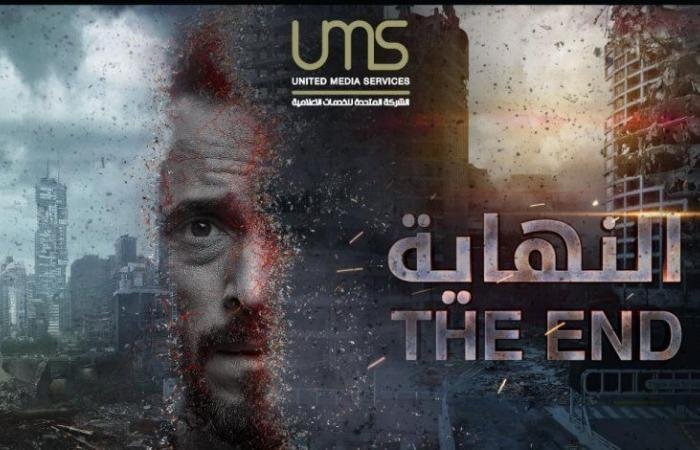 مسلسل النهاية 2020
