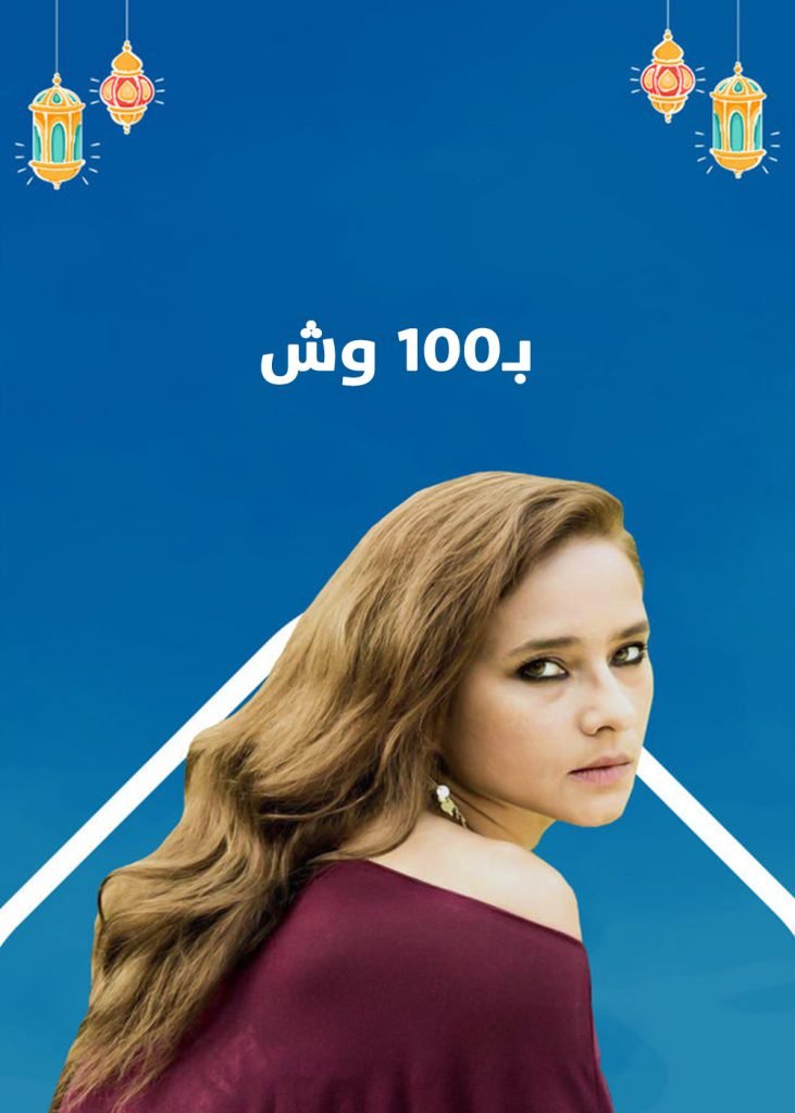 مسلسل بـ100 وش 2020
