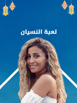 مسلسل لعبة النسيان 2020