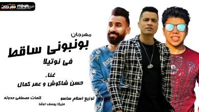 مهرجان بونبوني ساقط في نوتيلا