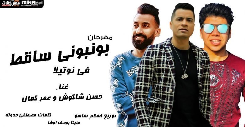 مهرجان بونبوني ساقط في نوتيلا