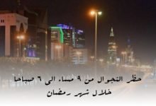 حظر التجوال من 9 مساء الي 6 صباحا خلال شهر رمضان