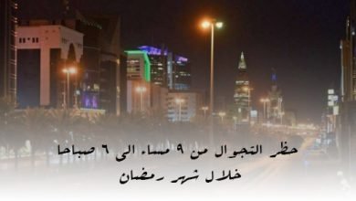 حظر التجوال من 9 مساء الي 6 صباحا خلال شهر رمضان