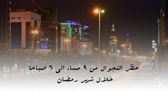 حظر التجوال من 9 مساء الي 6 صباحا خلال شهر رمضان