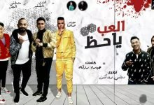 كلمات مهرجان مالك ياحظ العب - مين فينا مرتاح عصام صاصا وسامرالمدنى والجن