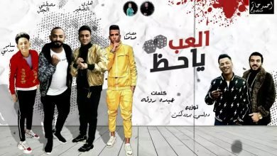 كلمات مهرجان مالك ياحظ العب - مين فينا مرتاح عصام صاصا وسامرالمدنى والجن