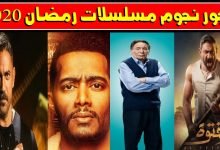 تعرف علي اجور الممثلين في رمضان 2020