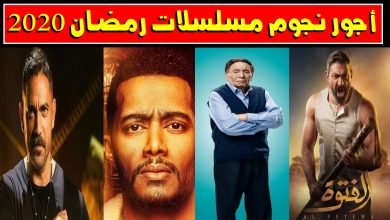 تعرف علي اجور الممثلين في رمضان 2020